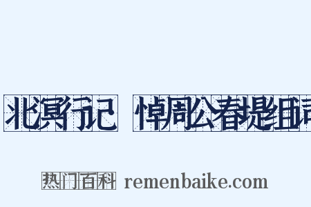 北溟行记·悼周公春堤组词是什么意思的图片